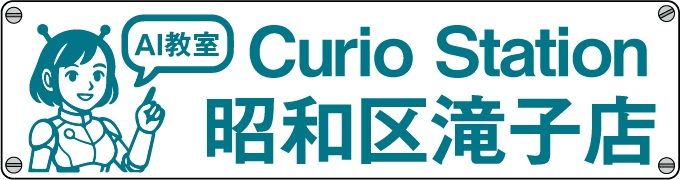 キュリオステーション昭和区滝子店｜AI講座｜名古屋